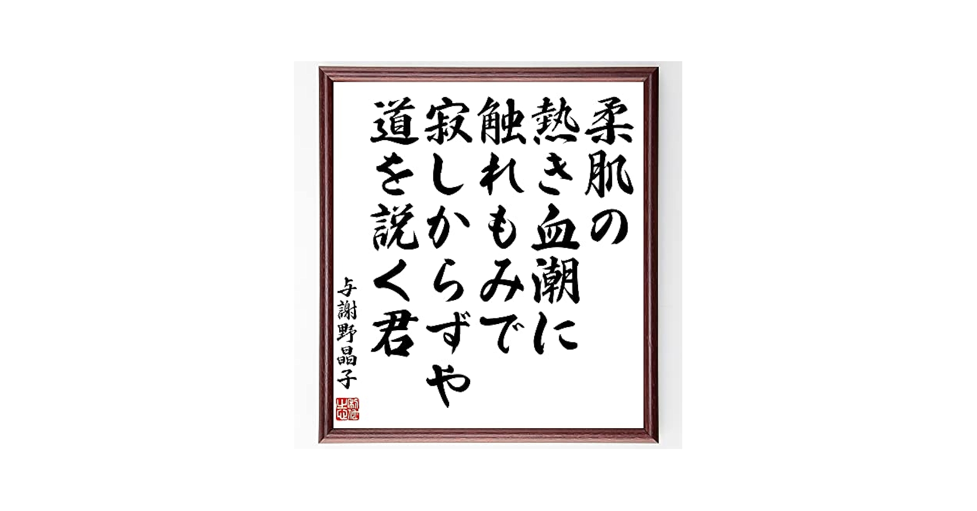 与謝野晶子 肉筆 直筆 色紙 「柔肌の熱き血潮に触れもみで ー」 額入