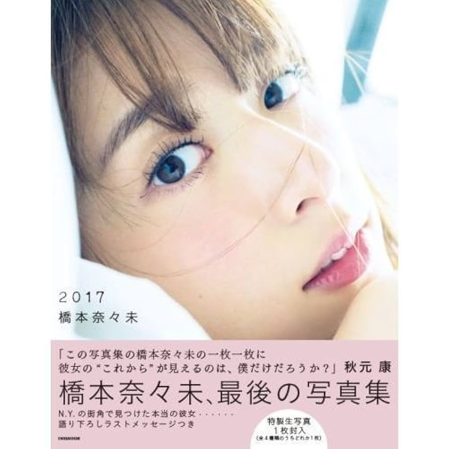 激レア】乃木坂46 橋本奈々未 WEB限定生写真 卒業直前 直筆サイン 元