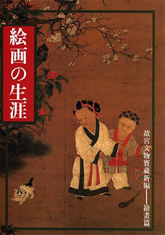 中国 明時代 程璋 雙猫窺魚圖 絹本 原色複製 ◇検故宮