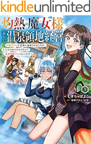 Amazon.co.jp: みにくいトカゲの子と落ちぶれた元剣聖～虐められていた