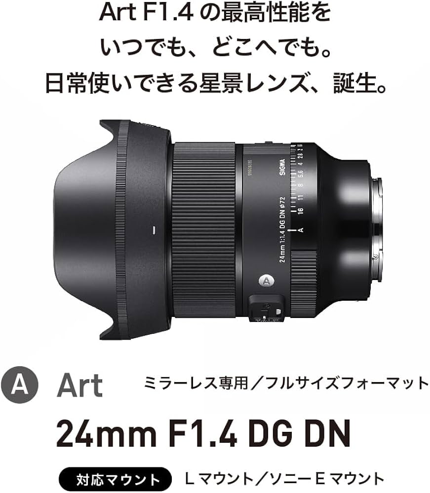 SIGMA 24mm F1.4 DG DN Eマウントレンズ 24mm F1.4 DG DN | Art ソニー