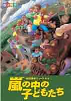劇団四季 嵐の中の子どもたち DVD 2010年10月収録 劇団四季 嵐の中の