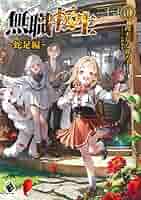 無職転生10巻〜26巻+蛇足編1巻 Amazon.co.jp: 無職転生 ~蛇足編~1 (MF