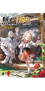Amazon.co.jp: 無職転生 ~蛇足編~1 (MFブックス) : 理不尽な孫の手