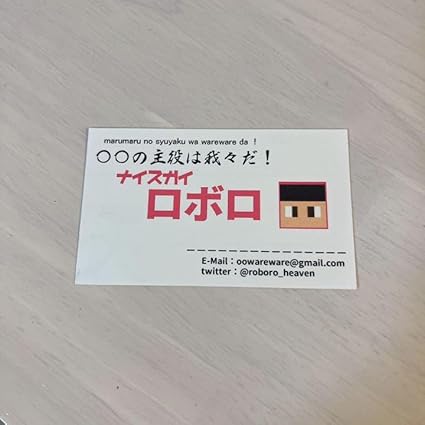 ○○の主役は我々だ コネシマ 名刺 〇〇の主役は我々だ！ コネシマ