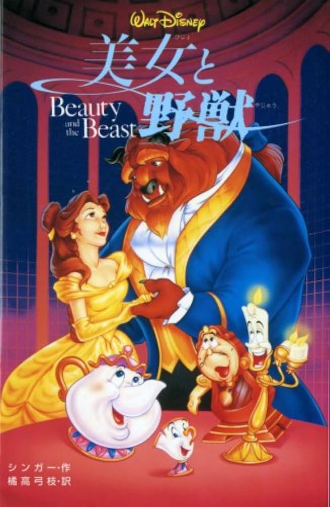 Amazon.co.jp: 美女と野獣 (ディズニーアニメ小説版 12) : A.L.