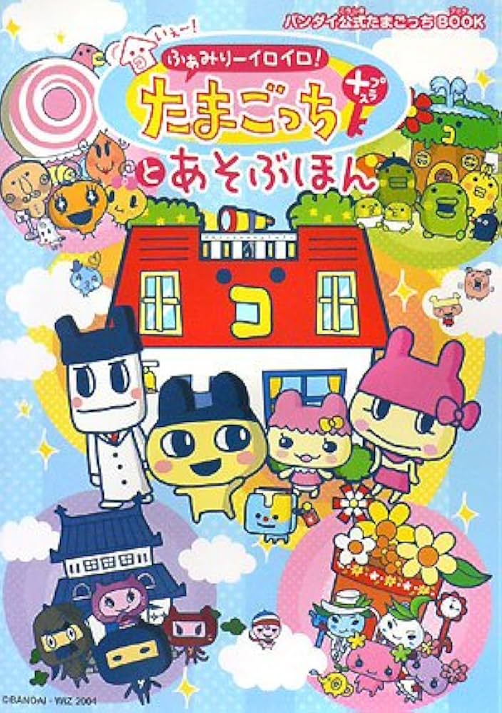 Amazon.com: いぇー!ふぁみりーイロイロ!たまごっちプラスとあそぶほん