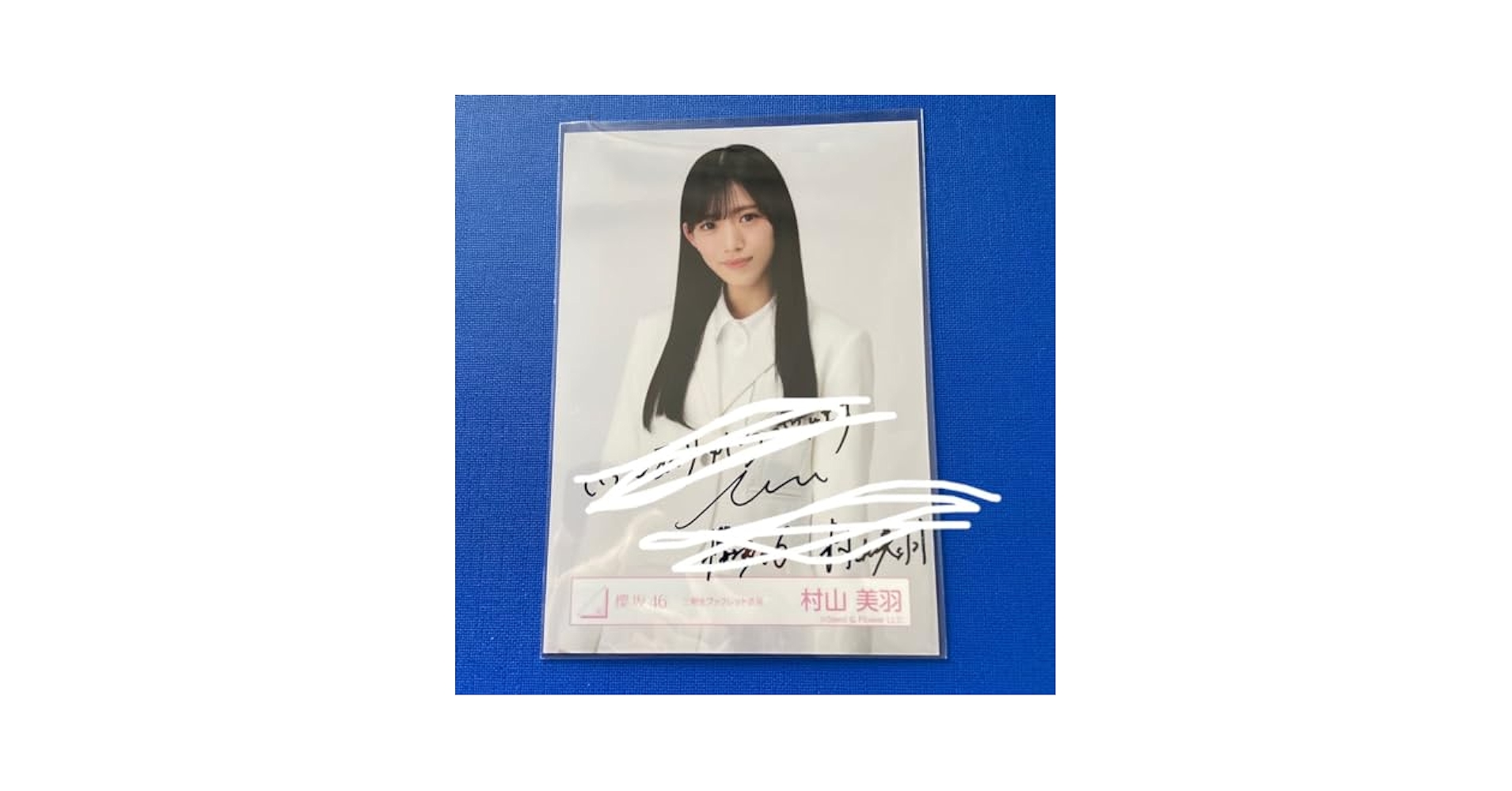 櫻坂46 村山美羽 直筆 ポスター 櫻坂46 村山美羽 直筆 ポスター 櫻坂