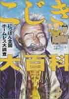 こじき大百科 にっぽん全国ホームレス大調査 こじき大百科 / 村田 らむ