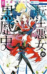 転生悪女の黒歴史【電子限定おまけ付き】 17 (花とゆめコミックス