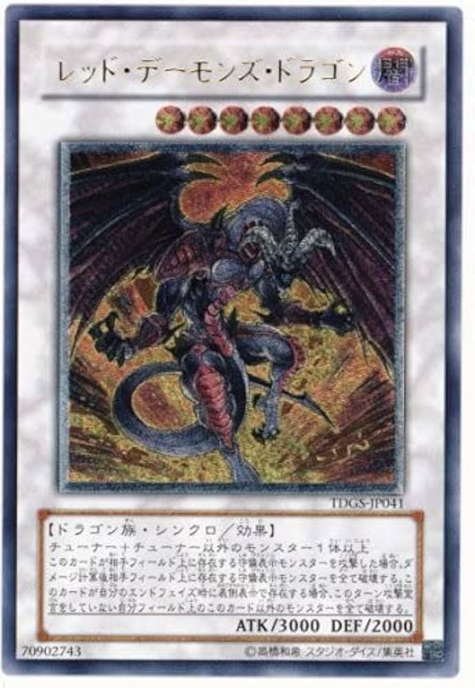 Amazon.co.jp: 遊戯王 TDGS-JP041-UL 《レッド・デーモンズ・ドラゴン