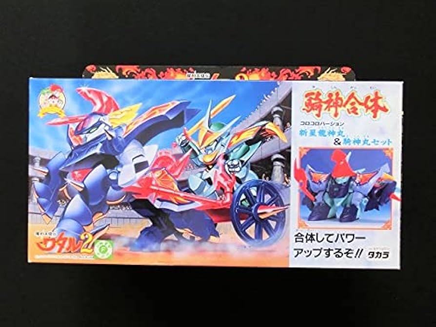 Amazon | 未開封騎神合体 新星龍神丸＆騎神丸セットコロコロバージョン