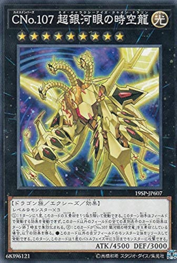 No.107 No.107 銀河眼の時空竜 20thシク 銀河眼の時空竜