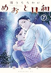 Amazon.co.jp: 波うららかに、めおと日和（8） (コミックDAYS