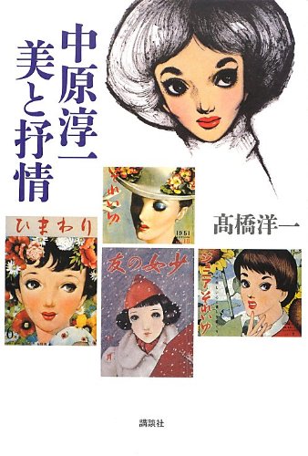 美品 中原淳一 叙情美少女画「梅の頃」多色摺木版画 中原蒼二監修 証明