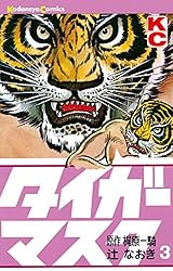 Amazon.co.jp: タイガーマスク（1） (週刊少年マガジンコミックス