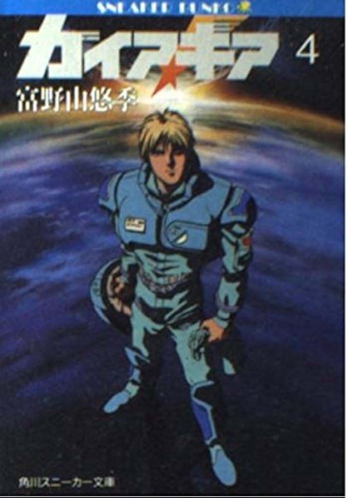 Amazon.co.jp: ガイア・ギア 4 (角川スニーカー文庫 1-26) : 富野