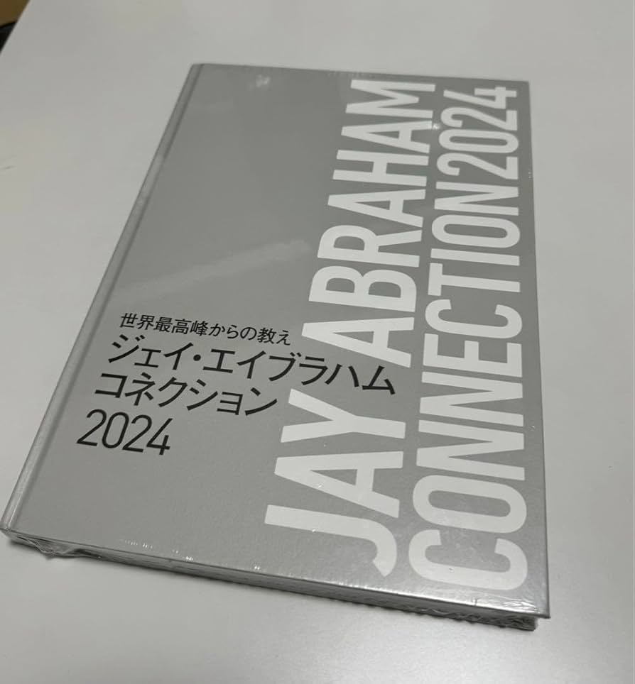 ジェイ・エイブラハムコネクション2024