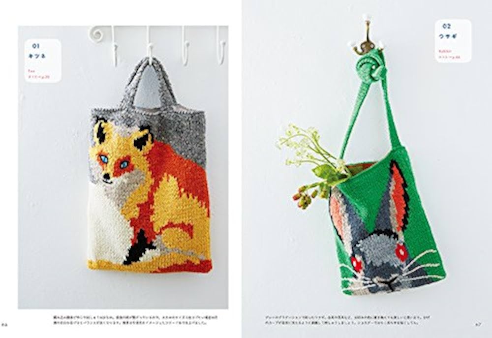 編み込み動物バッグ: 棒針で編み、刺しゅうをほどこす 動物柄のかばん
