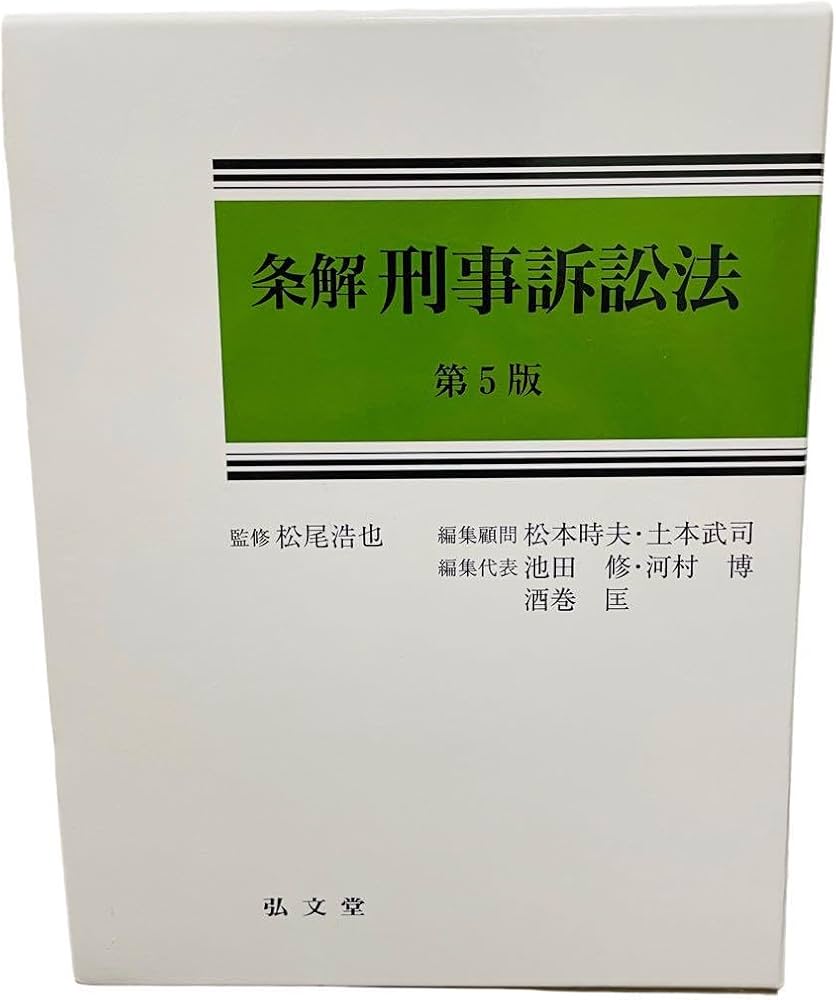 条解刑事訴訟法 第5版 (条解シリーズ) 松尾 浩也 松本 時夫 土本 武司