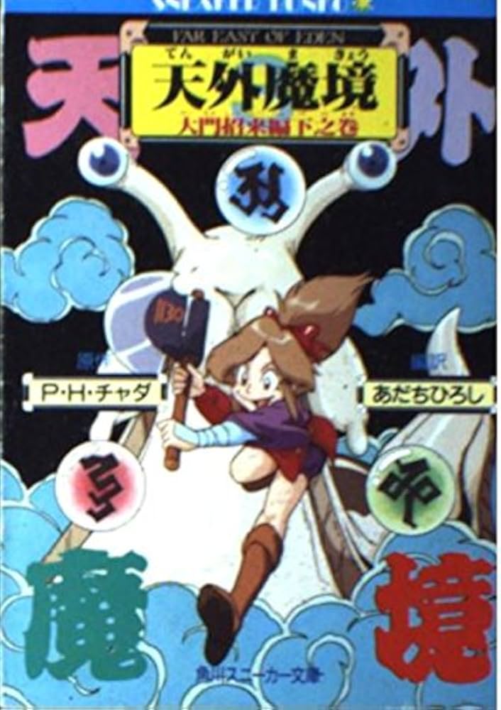 Amazon.co.jp: 天外魔境 3 大門招来編下之巻 (角川スニーカー文庫 704