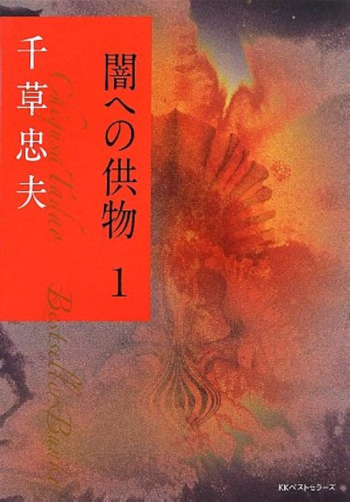 絶版】闇への供物(スナイパー新版) 千草忠夫※人気ランキング2位の傑作
