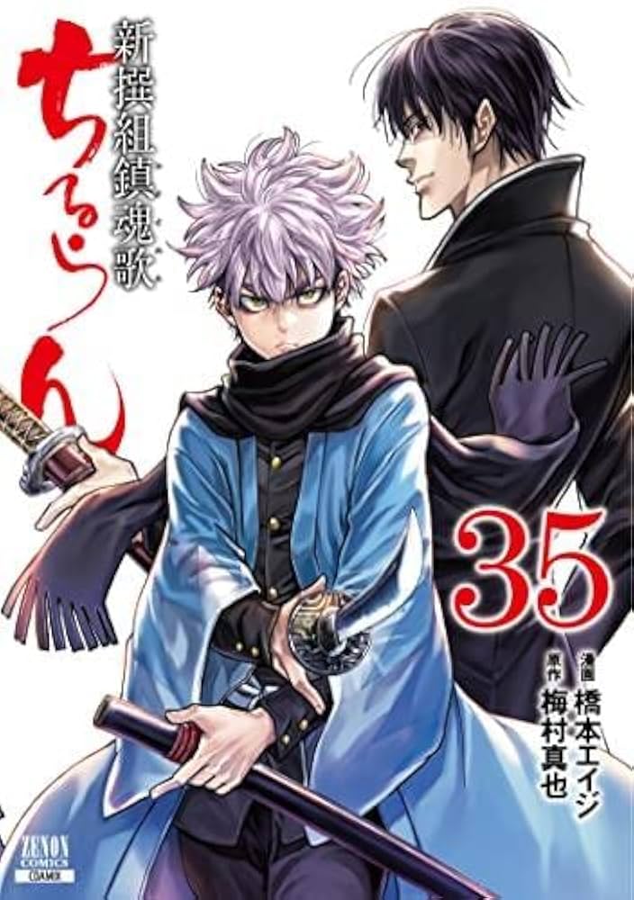 ちるらん 新撰組鎮魂歌 コミック 1-35巻セット | 橋本エイジ |本