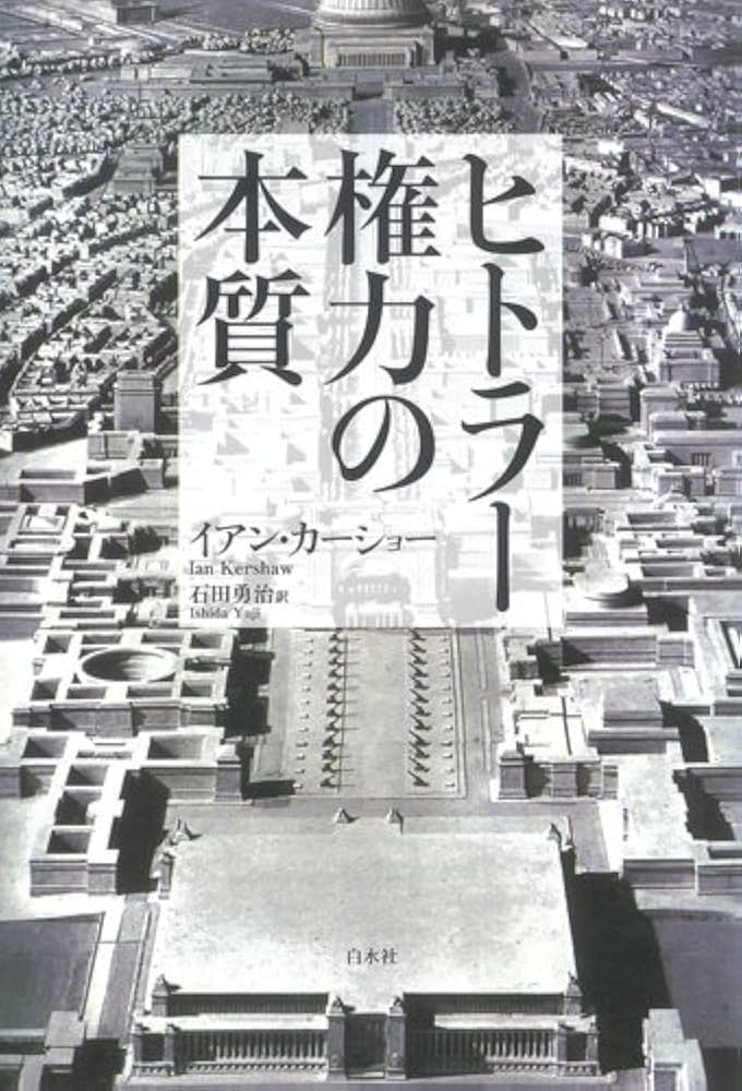 Amazon.co.jp: ヒトラー権力の本質 新装版 : イアン カーショー