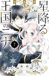Amazon.co.jp: 星降る王国のニナ（17） (BE・LOVEコミックス) 電子