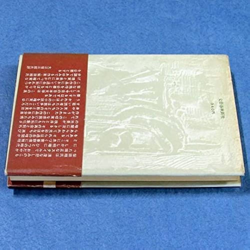 Amazon.co.jp: 芥川賞受賞『されどわれらが日々』柴田翔（初版元帯） : 本