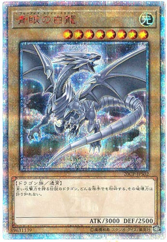 Amazon.co.jp: 遊戯王 / 青眼の白龍（20thシークレット） / 20CP-JPS02