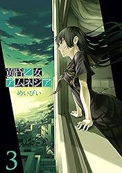 Amazon.co.jp: 黄昏乙女×アムネジア 1巻 (デジタル版ガンガン