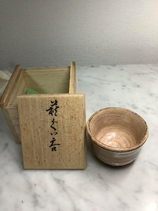 萩焼 ぐい呑 十四代 板倉新兵衛作 萩焼 新兵衛宗治 十四代