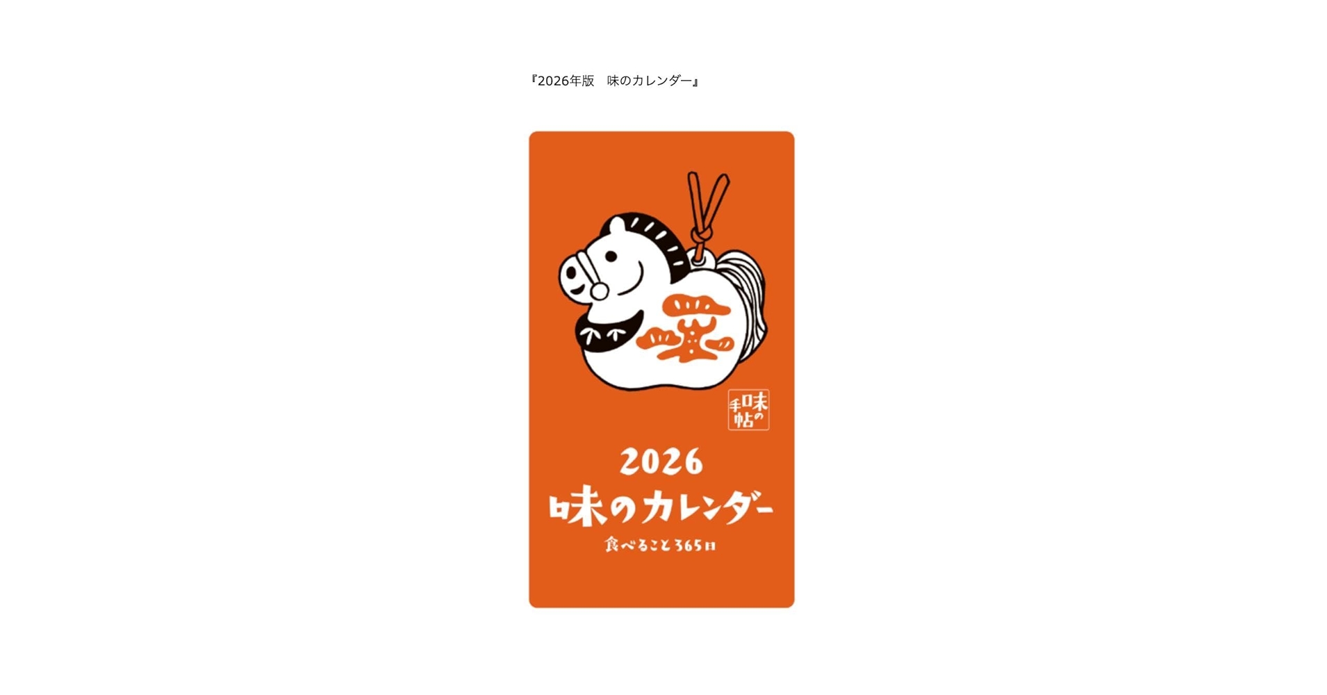 2026 味のカレンダー 日めくり 食べるコト365日 干支 馬 味の手帖