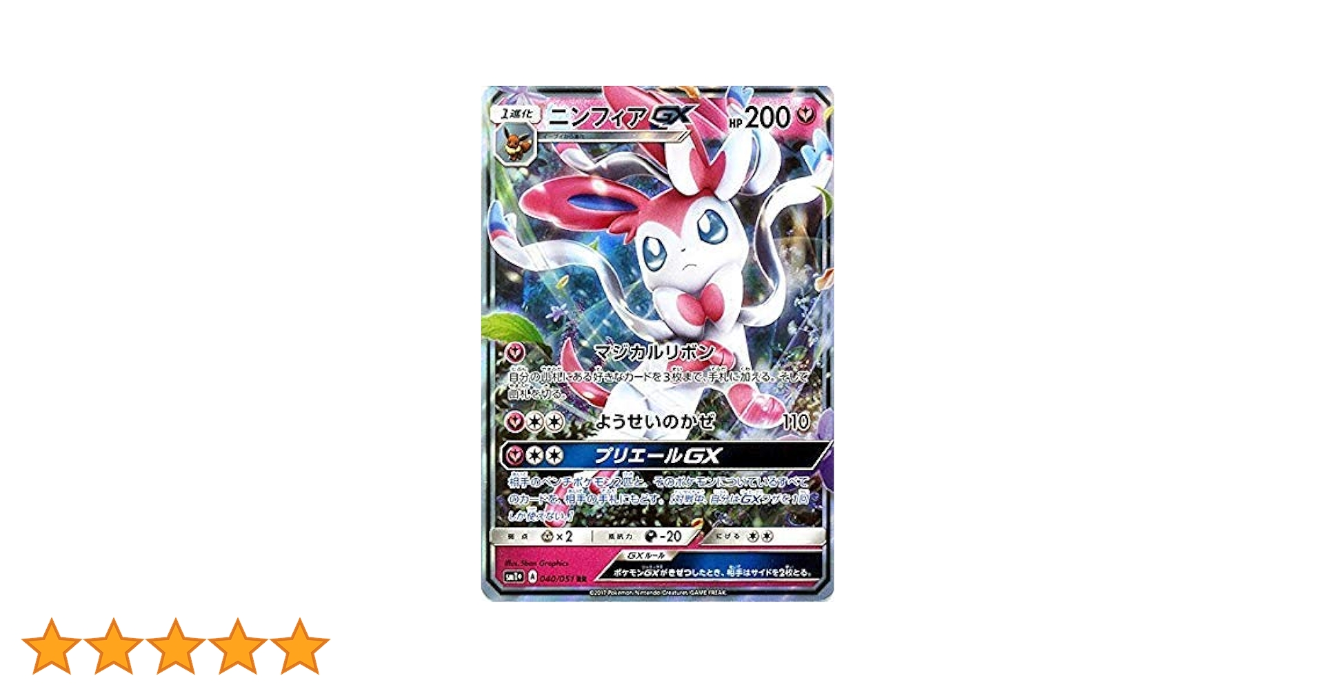 ニンフィアGX HR SM1+ サン&ムーン 064/051 PSA9