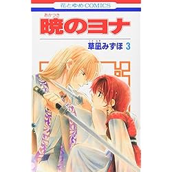 Amazon.co.jp: 暁のヨナ 1-33巻 新品セット (花とゆめCOMICS) : 草凪