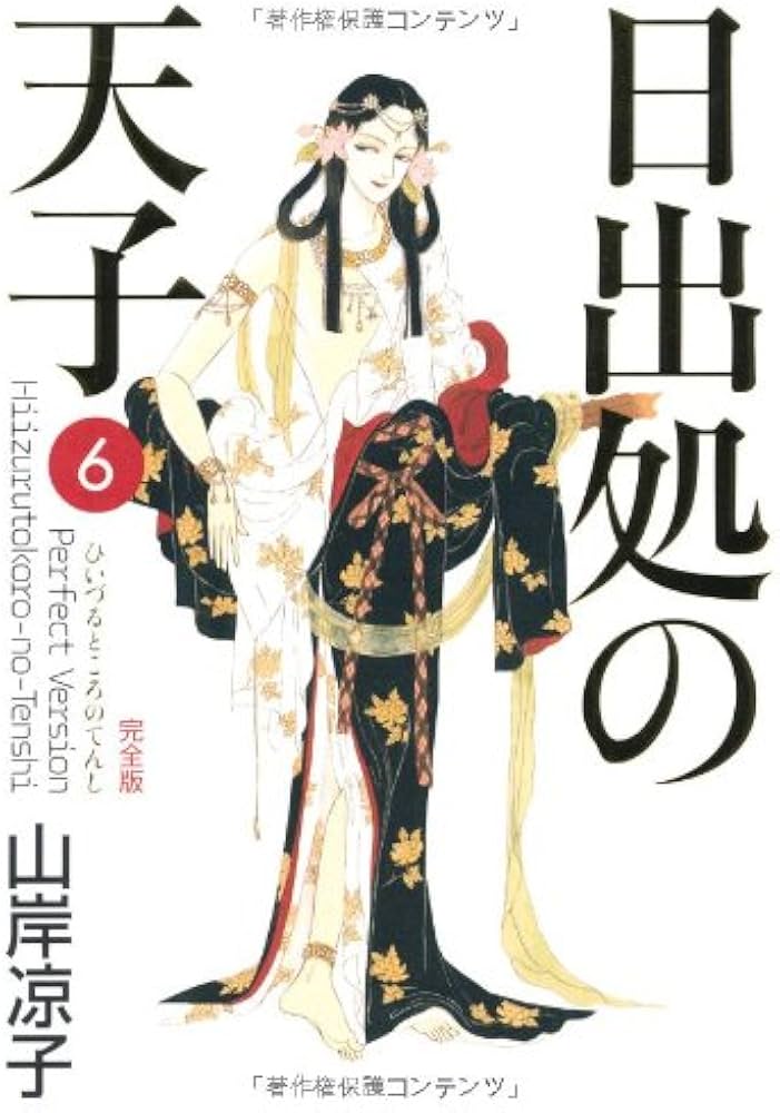 Amazon.co.jp: 日出処の天子 〈完全版〉/第6巻 (MFコミックス ダ