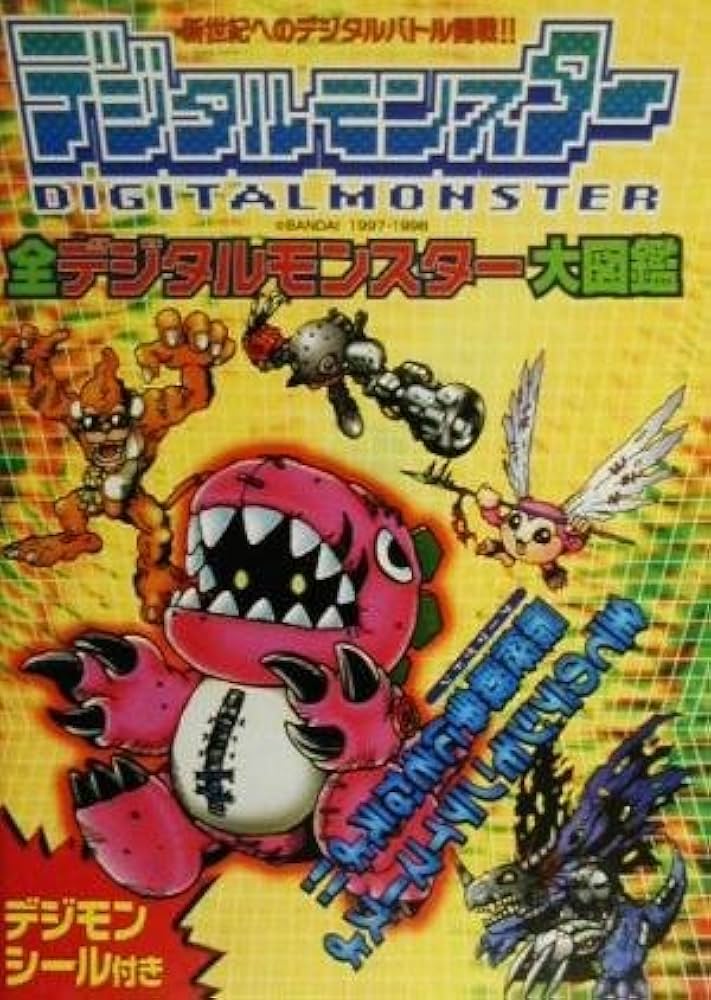 全デジタルモンスター大図鑑: 新世紀へのデジタルバトル開戦 全ての