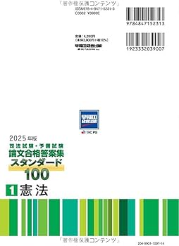 司法試験・予備試験 論文合格答案集 スタンダード100（1） 憲法 2025