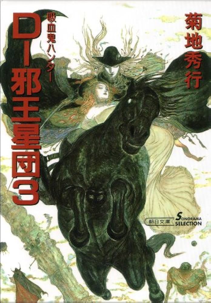 アールビバン 天野喜孝 【真作】天野喜孝☆翔〜しょう〜☆ 菊地秀行の
