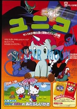 Amazon.co.jp: 【映画チラシ】ユニコ/原作・手塚治虫/キティとミミィの