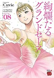 絢爛たるグランドセーヌ既刊全28巻 絢爛たるグランドセーヌ 28