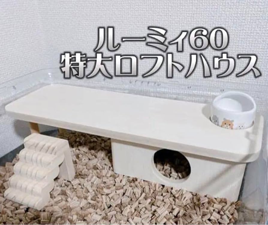Amazon.co.jp: ハムスター ルーミィ60専用特大ロフトハウス 階段付き