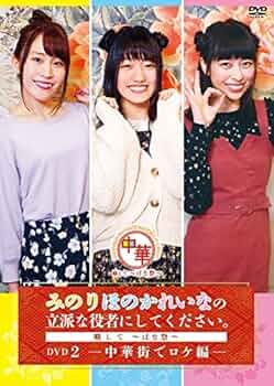 Amazon.co.jp: みのりほのかれいなの立派な役者にしてください。略して