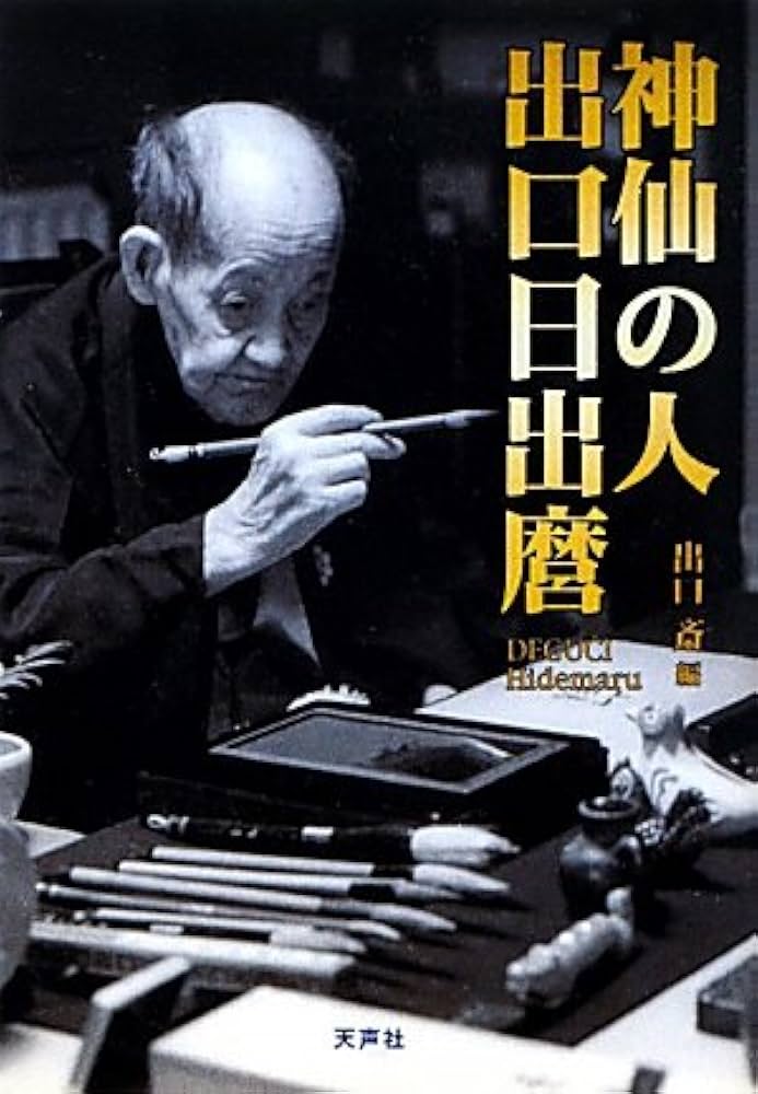 Amazon.co.jp: 神仙の人出口日出麿 : 出口 斎: 本
