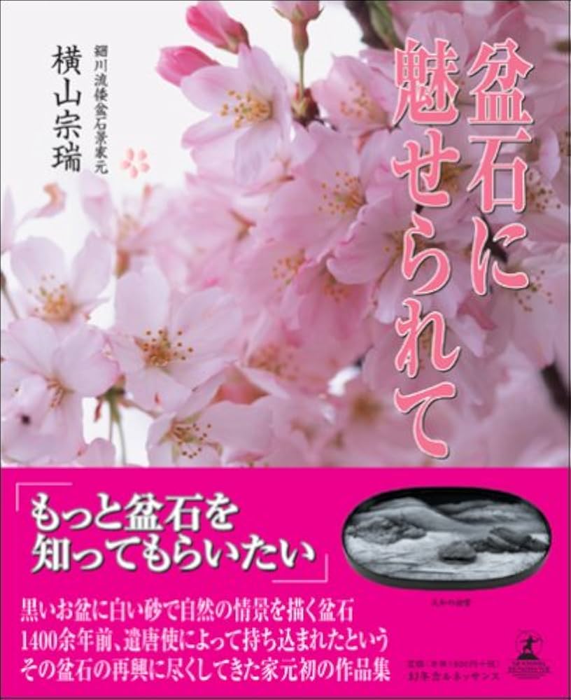 盆石に魅せられて | 横山 宗瑞 |本 | 通販 | Amazon