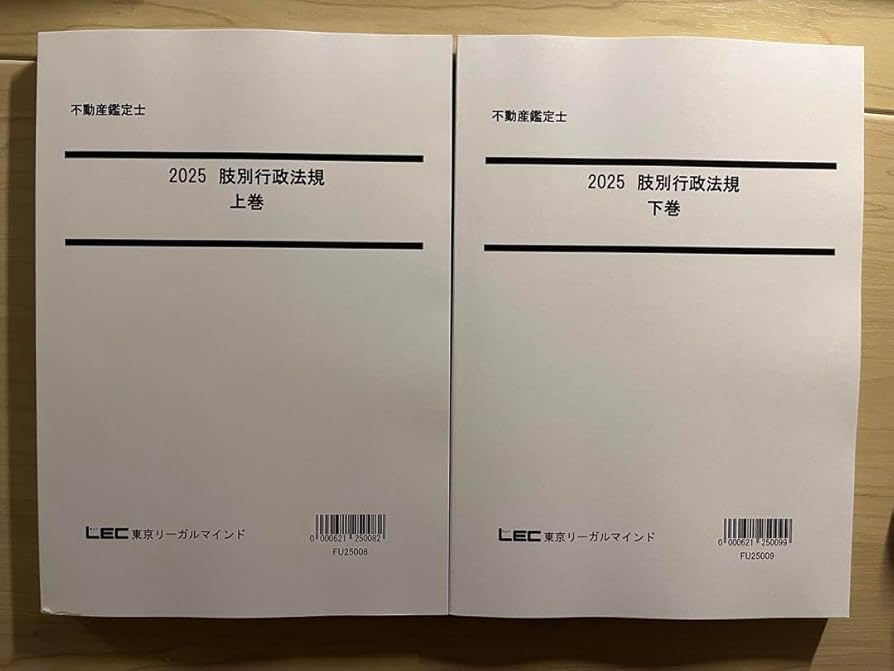 Amazon.co.jp: 不動産鑑定士 LEC 2025 行政法規 肢別問題集上下巻