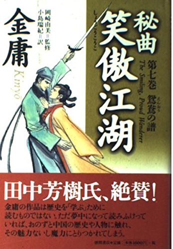 秘曲笑傲江湖 第7巻 | 金 庸, 小島 瑞紀 |本 | 通販 | Amazon