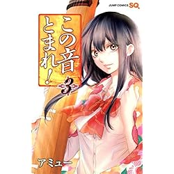 Amazon.co.jp: この音とまれ！ 1~32巻セット : 本