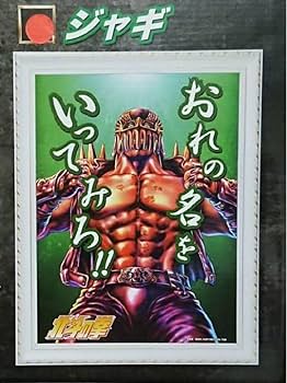 Amazon.co.jp: 北斗の拳 名台詞3Dパネルポスター ジャギ : ホビー